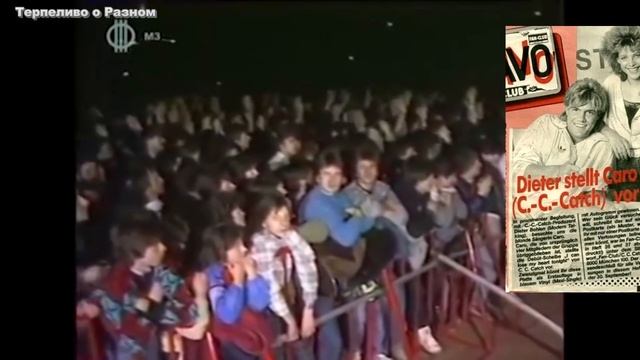 Дитер Болен и C C Catch смотреть онлайн