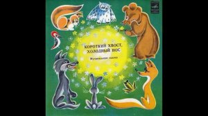 Короткий хвост, холодный нос. Музыкальная сказка. Д-00030855. 1971.mp4