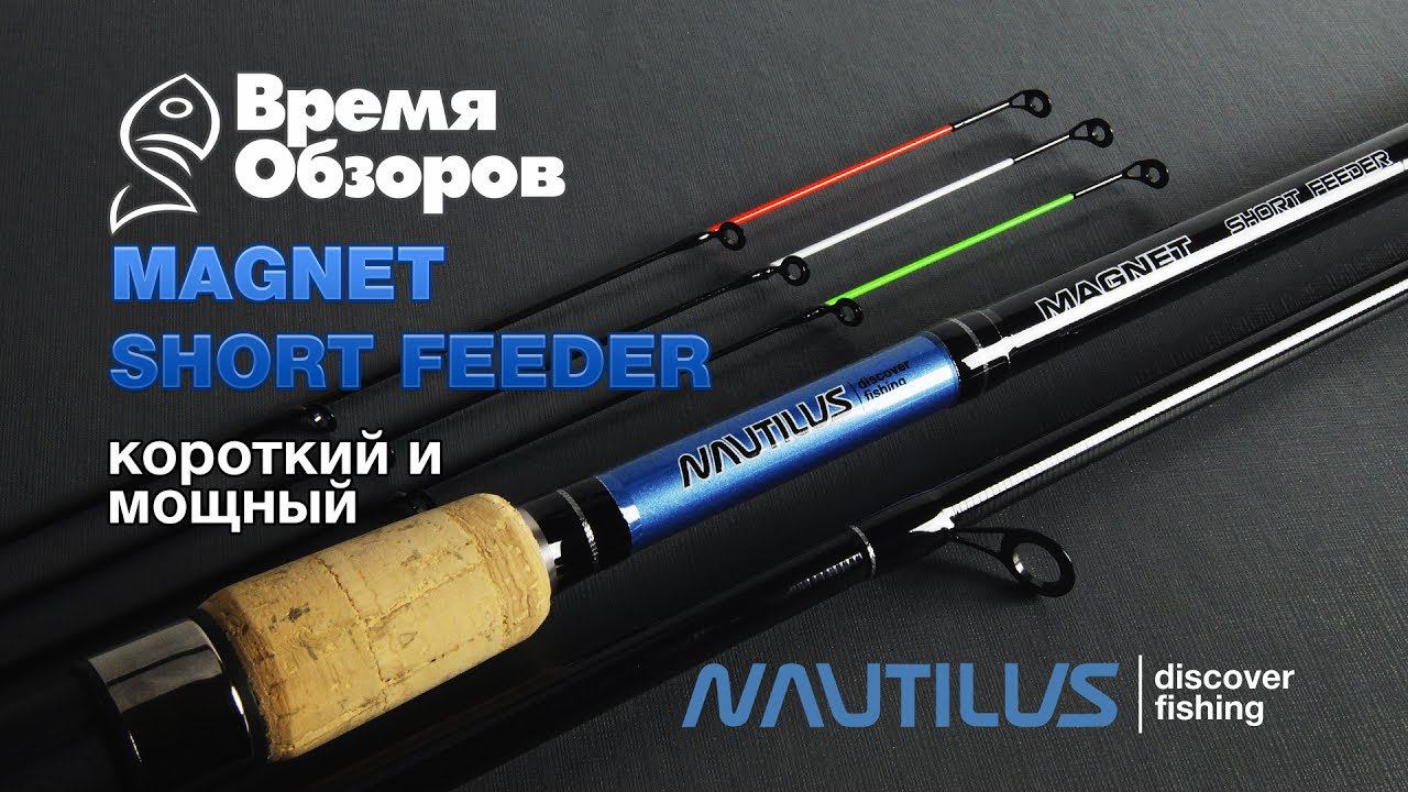 Короткий Magnet Short Feeder для трофейной рыбы от Nautilus смотреть онлайн