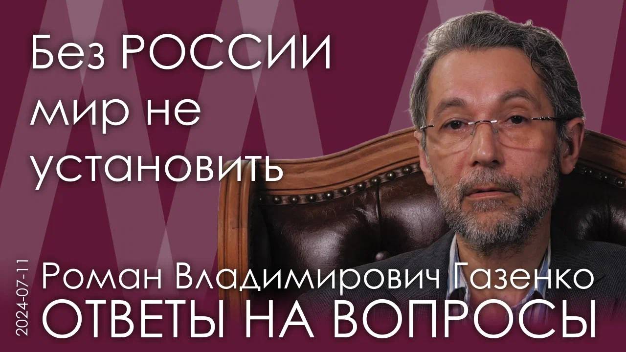 Роман Газенко. Без воли России переговоры о мире невозможны. Урегулирование на уровне супердержав смотреть онлайн