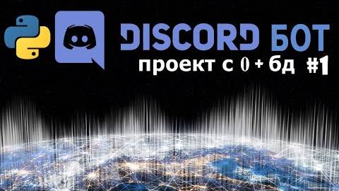 Discord бот на python [1] Пишем discord бота с нуля смотреть онлайн