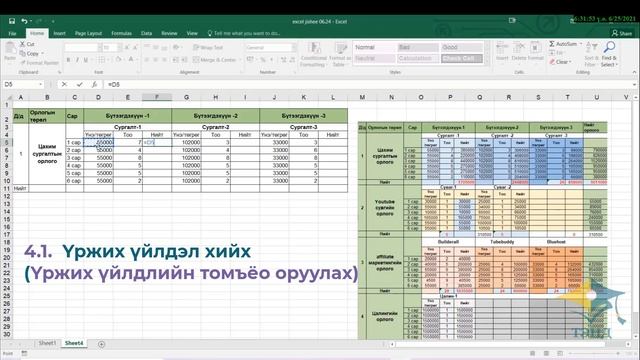 Excel программ эхлэн суралцагсдад: Хүснэгтийн мөр, багана, нүдийг нэгтгэх / Үржих, нэмэх үйлдэл хий смотреть онлайн
