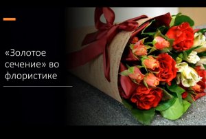 Золотое сечение во флористике