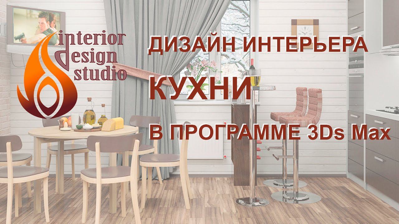 Дизайн интерьера кухни в программе 3Ds Max смотреть онлайн