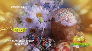 Страстная неделя. Что можно и что нельзя делать перед Пасхой