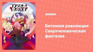 Бетонная революция: Сверхчеловеческая фантазия 1 сезон 1 серия (аниме-сериал, 2015)