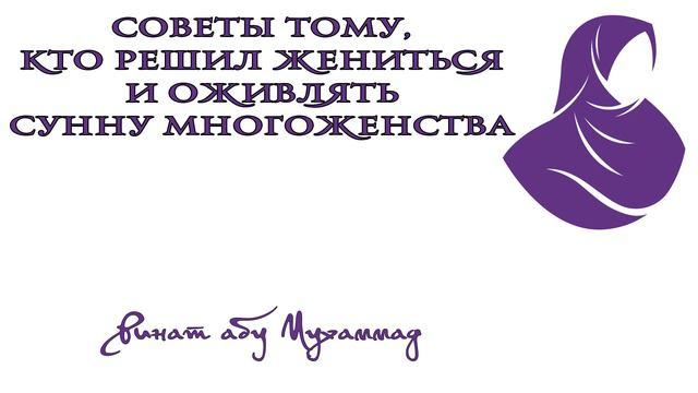 Многоженство. Советы тому, кто решил жениться и оживлять сунну многожёнства | Ринат абу Мухаммад смотреть онлайн