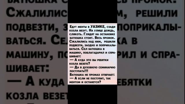 анекдот про ментов ,батюшку и козла. смотреть онлайн