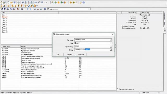 Автоматизированное составление планового меню в программе "Детский сад-Школа: Питание". смотреть онлайн
