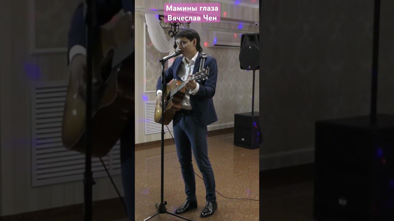 Мамины глаза - Вячеслав Чен #вячеславчен #шансон #хорошаяпесня #песня #маминыглаза смотреть онлайн