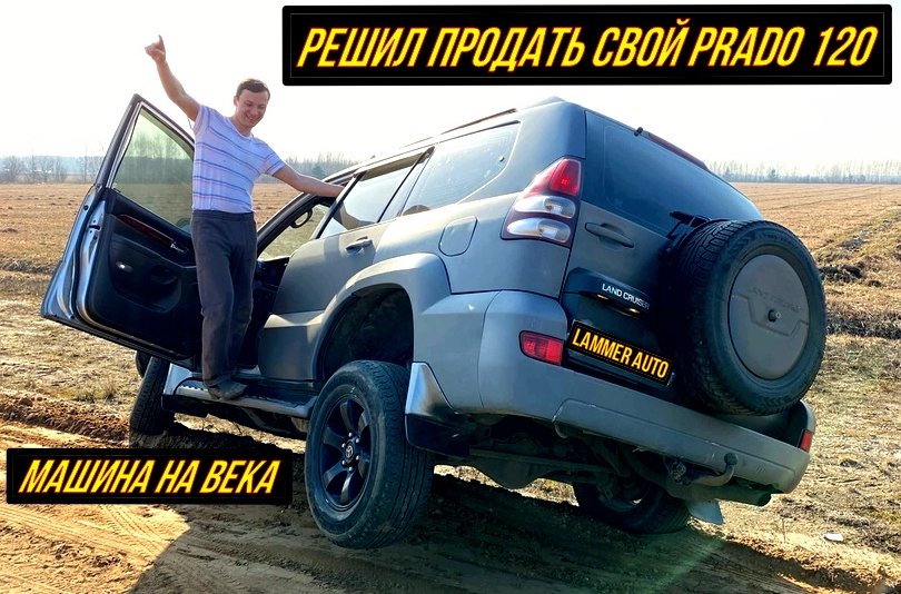 Решил продать свой Prado 120 4.0, Машина на века.