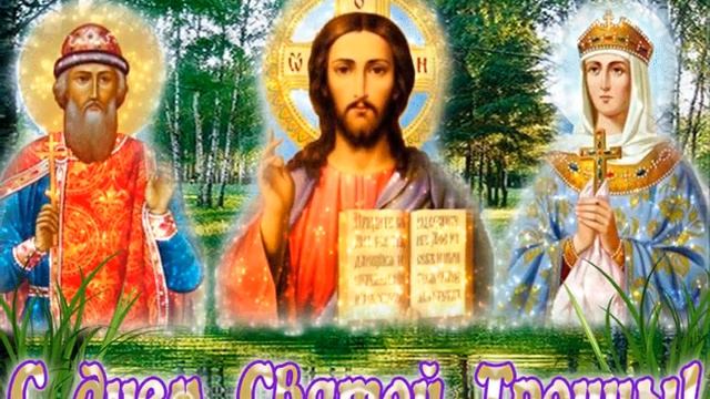 С Днем Святой Троицы смотреть онлайн