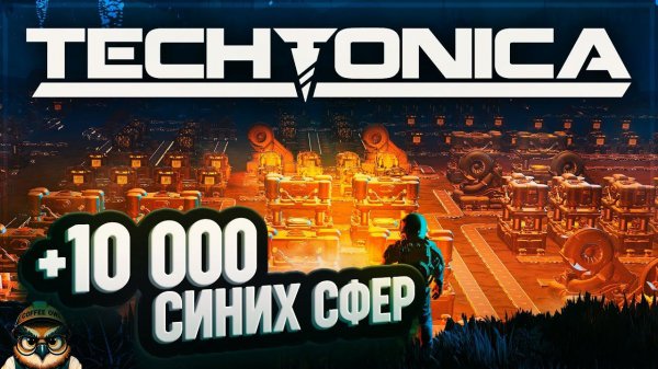 +10 000 СИНИХ СФЕР НЕ БУДУТ ЛИШНИМИ! ЗАВЕРШАЕМ ЯДРЁНЫЙ ПОДВАЛ  #TECHTONICA \ 37