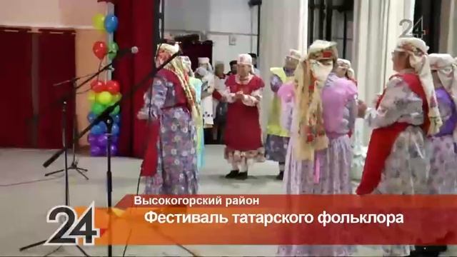В Высокогорском районе прошел фестиваль татарского фольклора смотреть онлайн