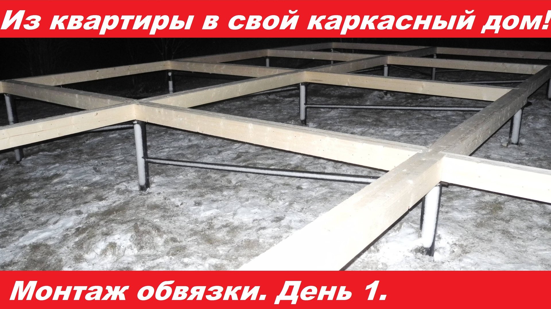 Проект из квартиры в свой каркасный дом. Обвязка. День 1. смотреть онлайн