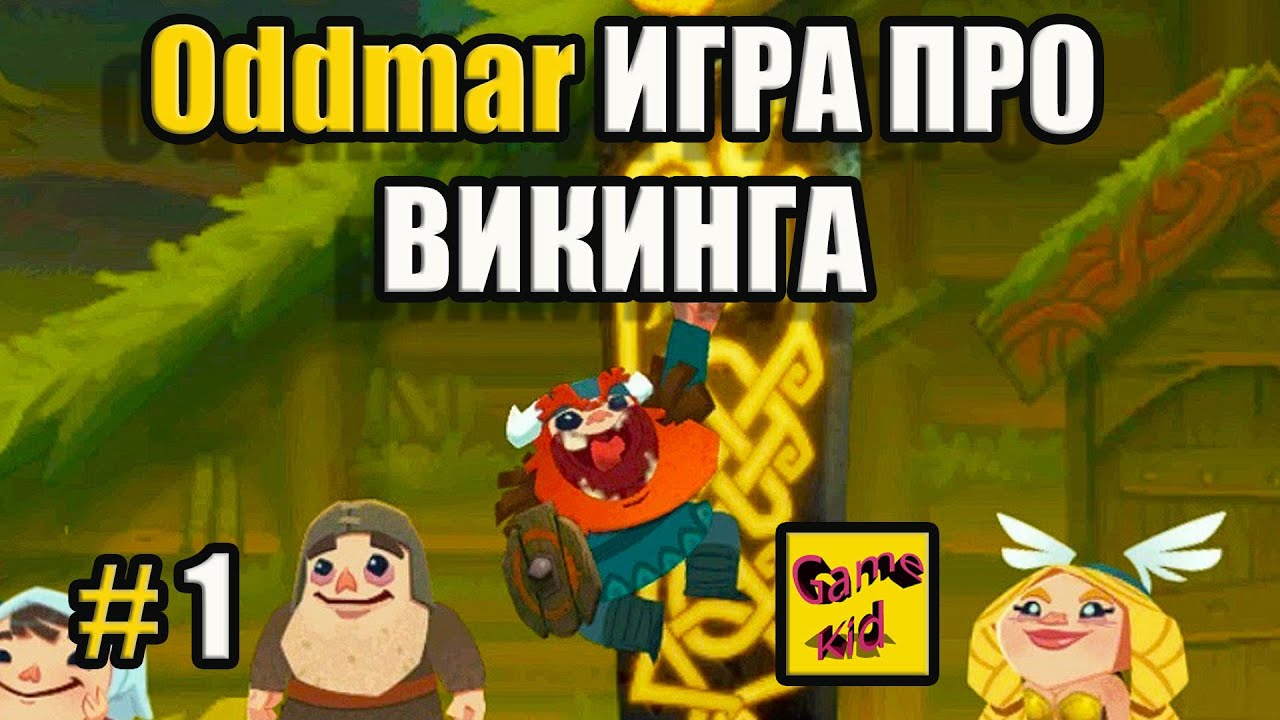 Oddmar ИГРА ПРО ВИКИНГА!ОДДМАР ЗНАКОМСТВО С ИГРОЙ!ОДДМАР ПРОХОЖДЕНИЕ ИГРЫ! # 1 смотреть онлайн
