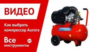 Как выбрать компрессор Aurora