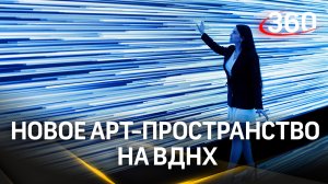 Новое иммерсивное арт-пространство открыли на ВДНХ