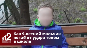 Как 9-летний мальчик погиб от удара током в школе Нижнего Новгорода