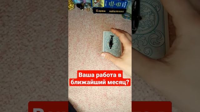 Ваша работа работа в ближайший месяц? гадание онлайн #гаданиеонлайн #таро #тарорасклад #shorts смотреть онлайн