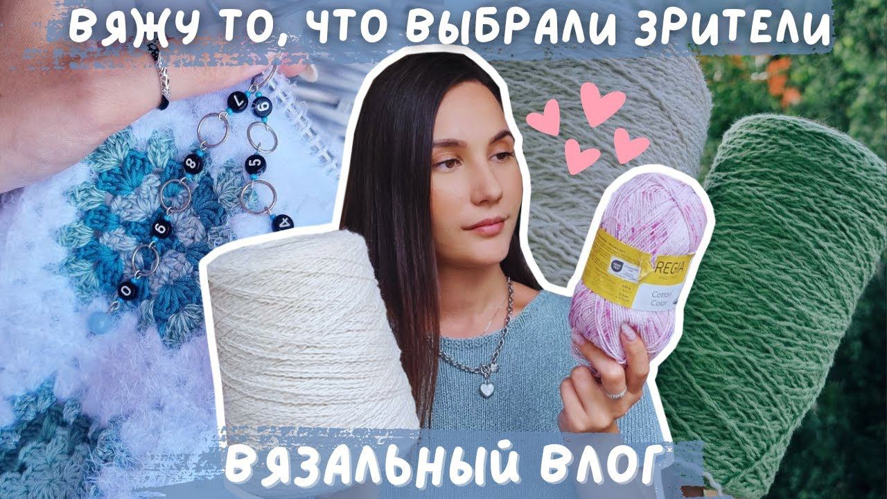 ВЯЗАЛЬНЫЙ ВЛОГ №109 | Зрители неделю выбирают мне процессы  | 5 процессов | Подарок от Александры ♥