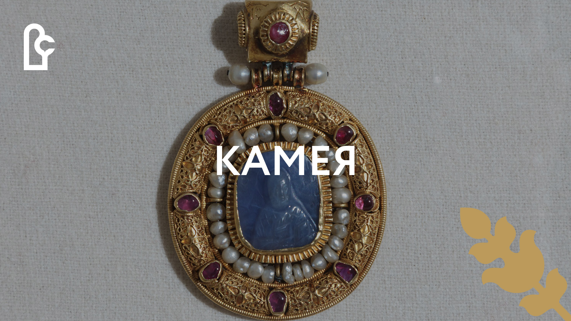Камея смотреть онлайн