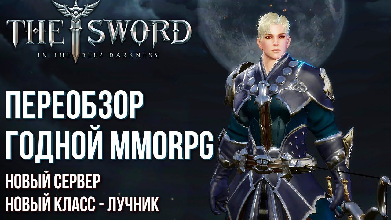 The Sword - Переобзор годной MMORPG. Открылся новый сервер. Новый класс - Лучник. Новый контент. смотреть онлайн