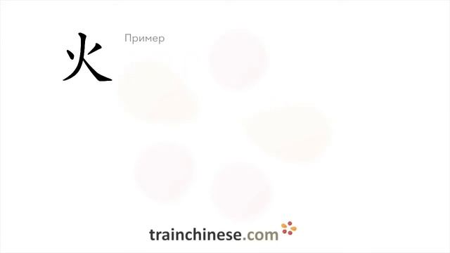 Как пишется 火 (huǒ) – огонь — порядок черт, ключ, примеры и произношение смотреть онлайн
