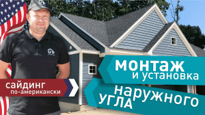Инструкция по монтажу и установке наружного угла | Ю-Пласт