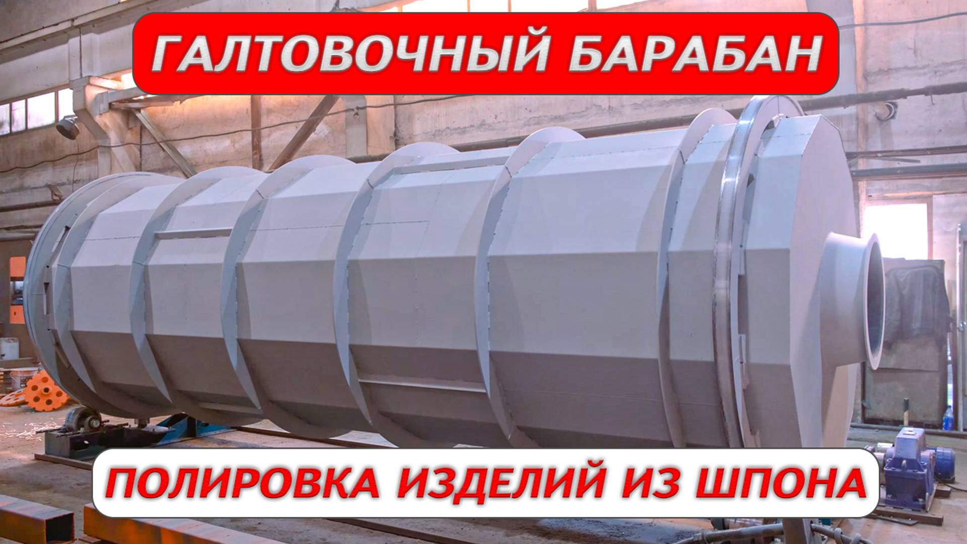 Галтовочный барабан - Полировка изделий из шпона смотреть онлайн