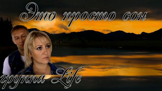 гр Life Это просто сон ...муз и сл Д Ермаков.. смотреть онлайн