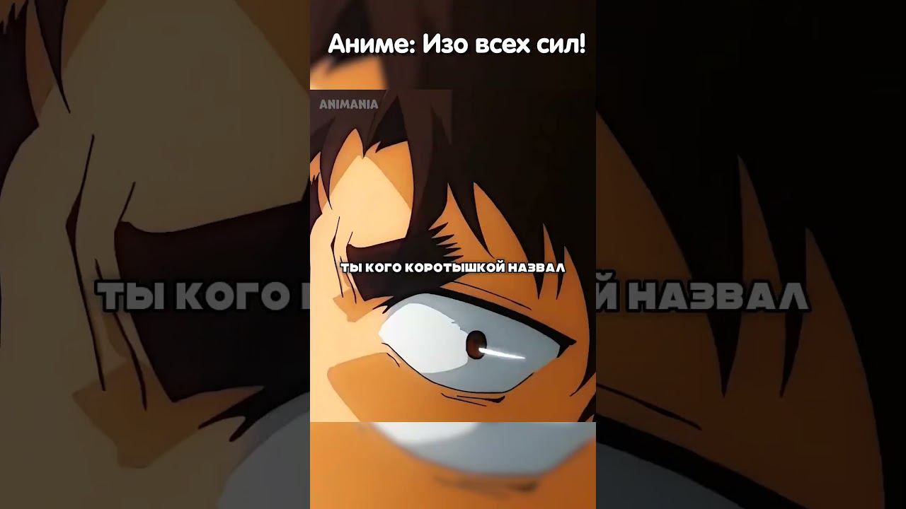 Внешность бывает обманчива | Изо всех сил #аниме #анимемоменты #анимемомент #animemoments #shorts смотреть онлайн