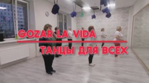 GOZAR LA VIDA * linedance для начинающих * ТАНЦЫ ДЛЯ ВСЕХ * г. Колпино, студия Silver