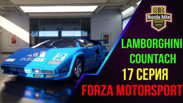 Экзотическая скорость ➤ Forza Motorsport