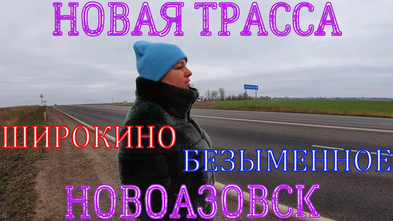 МАРИУПОЛЬ - НОВОАЗОВСК - СТРОИТЕЛЬСТВО СКОРОСТНОЙ ТРАССЫ - СЕЛО ШИРОКИНО - БОЛЬ И СЛЁЗЫ смотреть онлайн