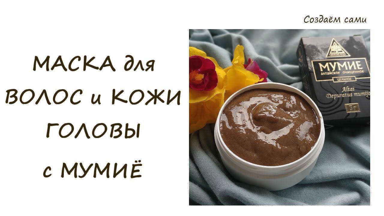 МАСКА ДЛЯ ВОЛОС И КОЖИ ГОЛОВЫ С МУМИЁ | Мастер-класс | Hair and Scalp mask with mumiyo смотреть онлайн