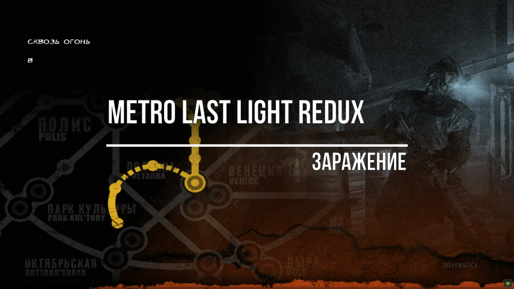 Metro Last Light Redux Заражение смотреть онлайн