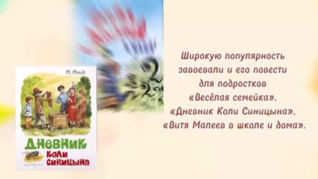 ПИСАЛ ПРО ЗНАЙКУ И НЕЗНАЙКУ / 115 лет со дня рождения Н.Носова