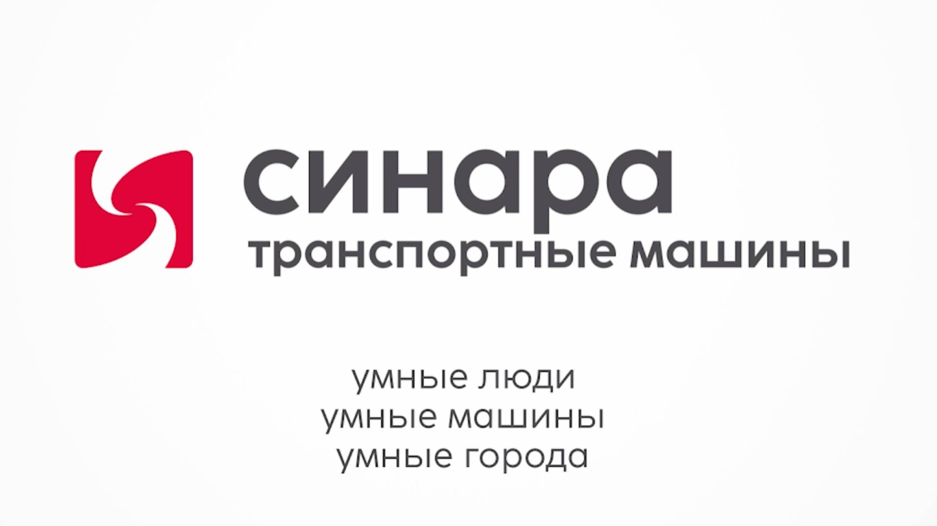 О компании «Синара - Транспортные Машины» смотреть онлайн
