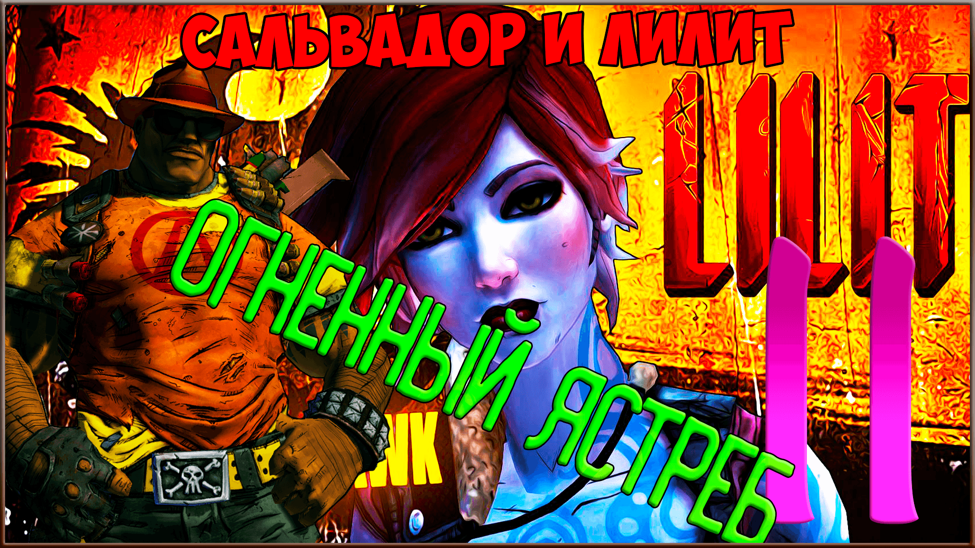 ⭐ Borderlands 2 ⭐ #11 Огненный Ястреб