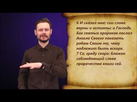 Новый Завет 27. Откровение