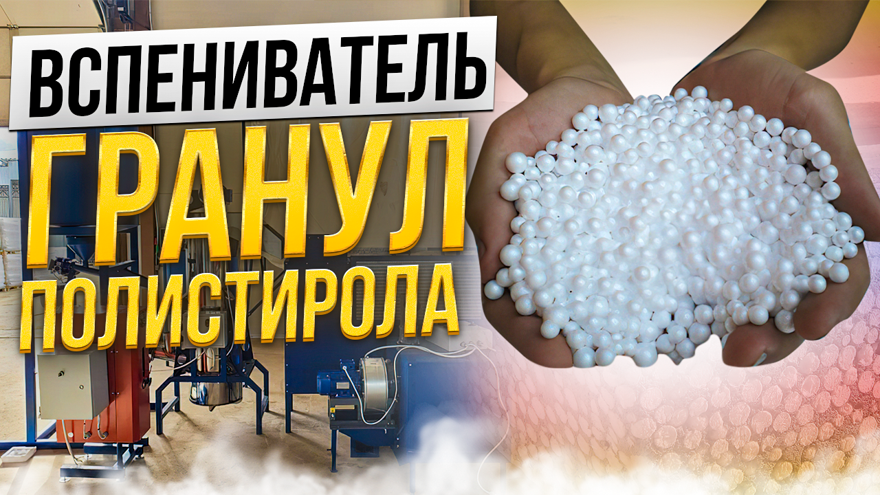 Вспениватель полистирола смотреть онлайн