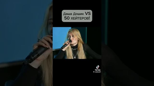 Даша Дошик ведёт себя как кринж на протяжении 2 минут 💀 смотреть онлайн