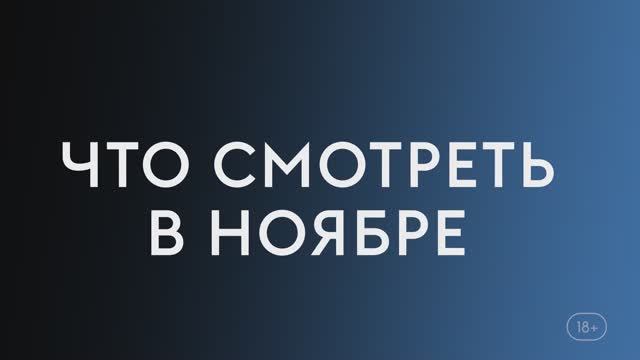 Что смотреть в ноябре (2023) - Позолоченный век, Маяк 23, Абсолютное зло. смотреть онлайн