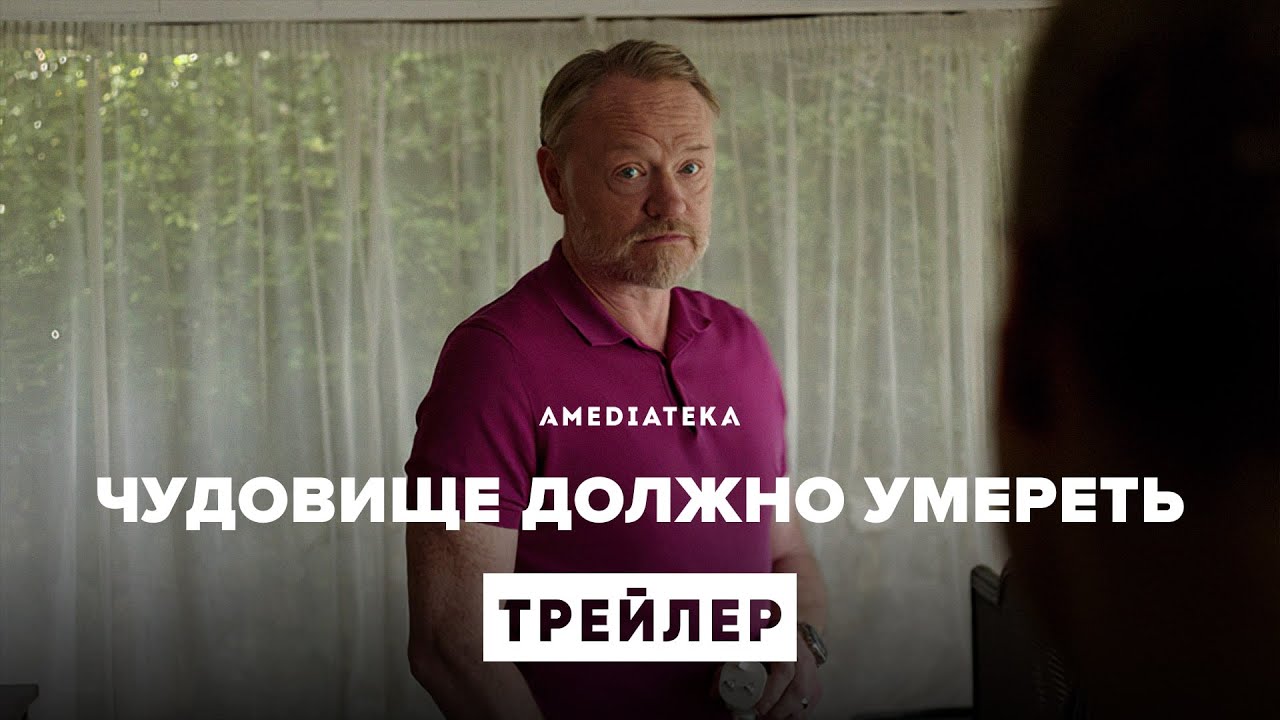 Чудовище должно умереть — Русский трейлер (2021) | Амедиатека смотреть онлайн