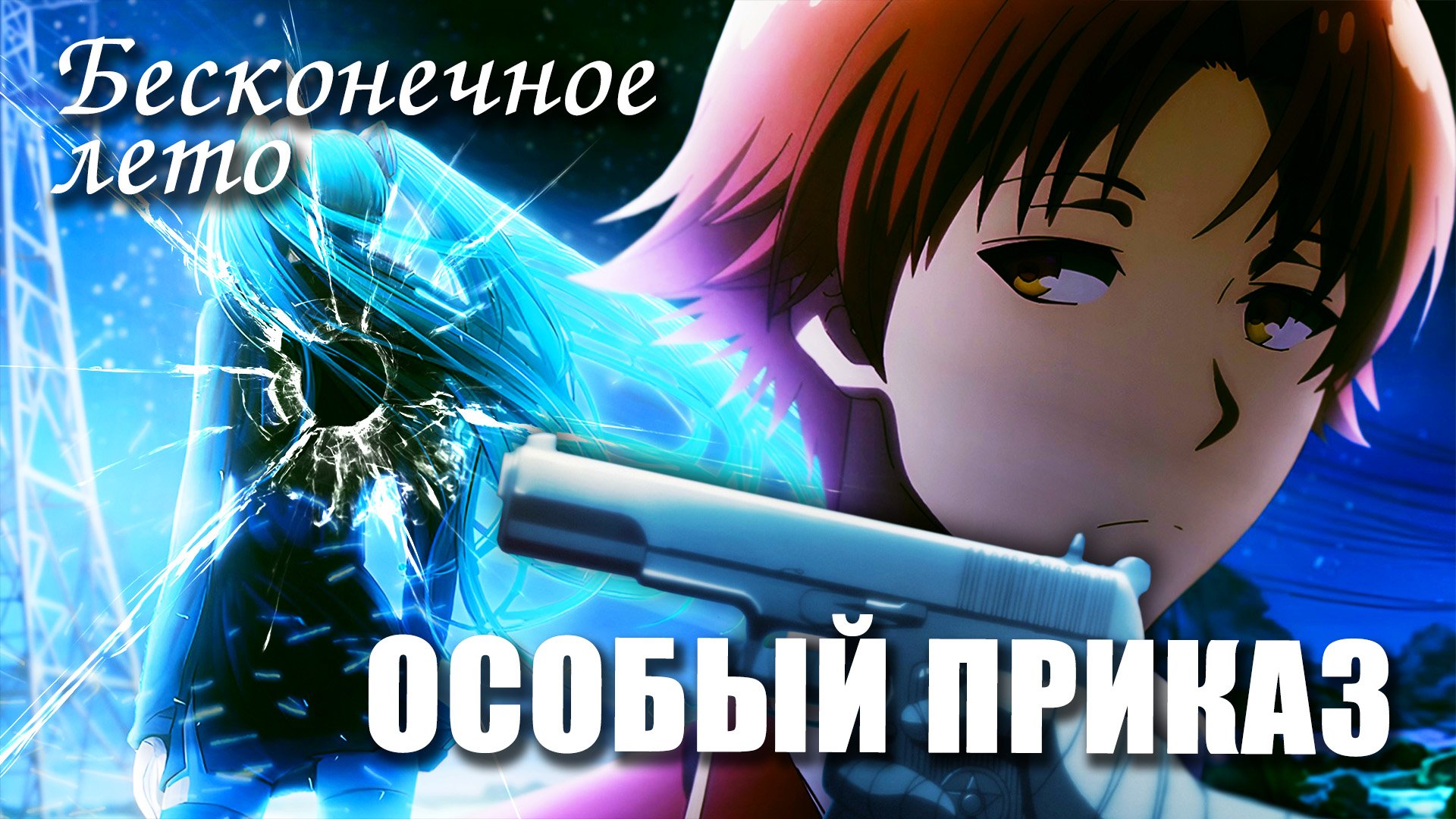 Бесконечное лето «ОСОБЫЙ ПРИКАЗ» (лучший мод)/Everlasting Summer офигенный мод с Мику смотреть онлайн