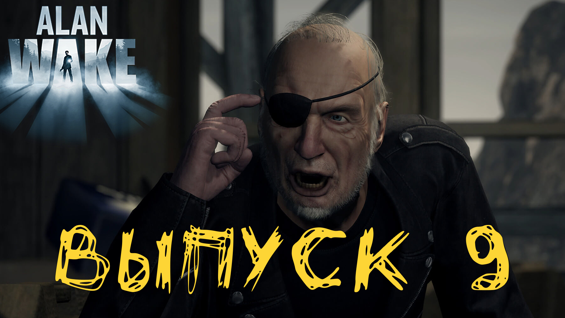 Alan Wake Remastered. Прохождение с комментариями. Выпуск 9