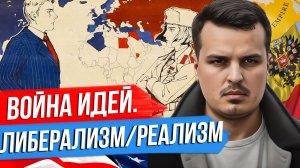 СПЕЦВЫПУСК. ЕЛЬЦИН, ПУТИН И АМЕРИКАНЦЫ. РЕАЛИЗМ ПРОТИВ ЛИБЕРАЛИЗМА.