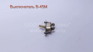 Выключатель В-45М