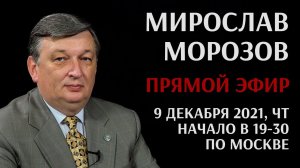 Мирослав Морозов в прямом эфире 9 декабря 2021
